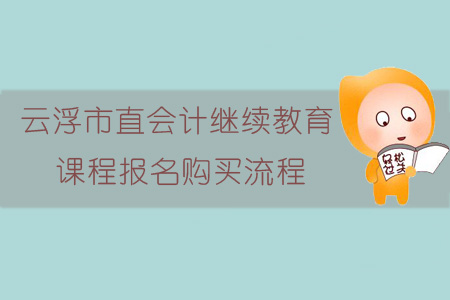 2019年云浮市直會(huì)計(jì)繼續(xù)教育報(bào)名購買流程