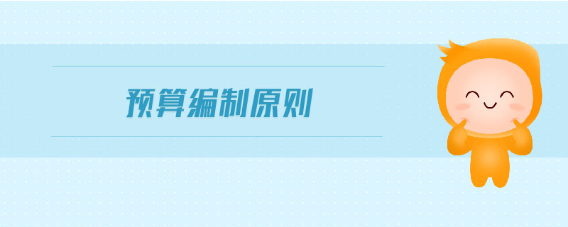 預算編制原則