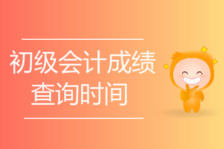 黑龍江初級會計成績查詢時間公布了嗎？