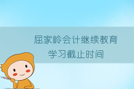 2019年屈家?guī)X會(huì)計(jì)繼續(xù)教育學(xué)習(xí)截止時(shí)間