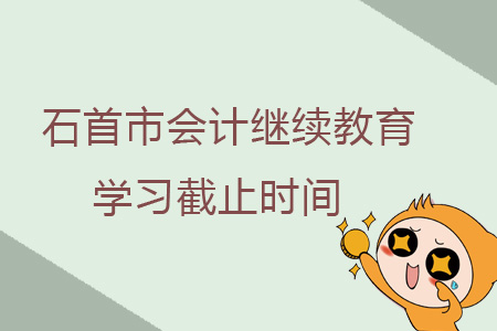 2019年石首市會計(jì)繼續(xù)教育學(xué)習(xí)截止時(shí)間