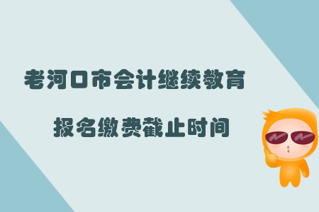 2019年老河口市會計繼續(xù)教育報名繳費截止時間