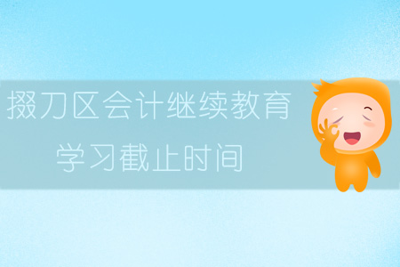 2019年掇刀區(qū)會計繼續(xù)教育學習截止時間