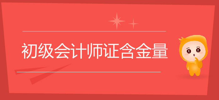 初級(jí)會(huì)計(jì)師證含金量怎么樣？