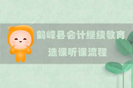 2019年鶴峰縣會計繼續(xù)教育選課聽課流程