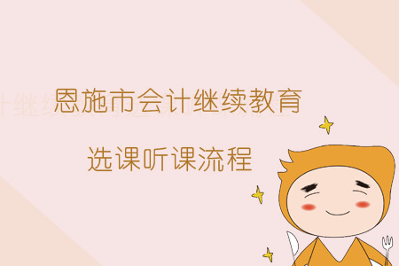 2019年恩施市會(huì)計(jì)繼續(xù)教育選課聽課流程