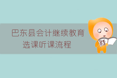 2019年巴東縣會(huì)計(jì)繼續(xù)教育選課聽課流程