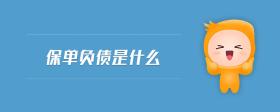 保單負(fù)債是什么