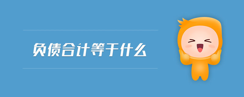 負(fù)債合計等于什么