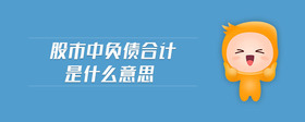 股市中負(fù)債合計是什么意思