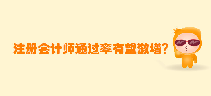 注冊會計師考試通過率有望激增？