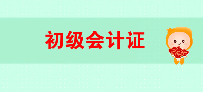初級(jí)會(huì)計(jì)證書是什么？做會(huì)計(jì)一定要有這張證書嗎？