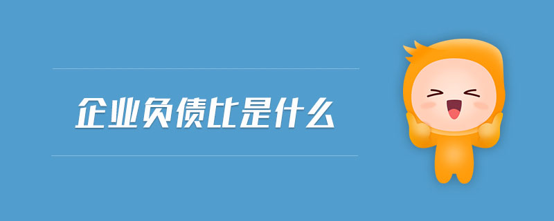 企業(yè)負(fù)債比是什么