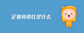 企業(yè)負(fù)債比是什么