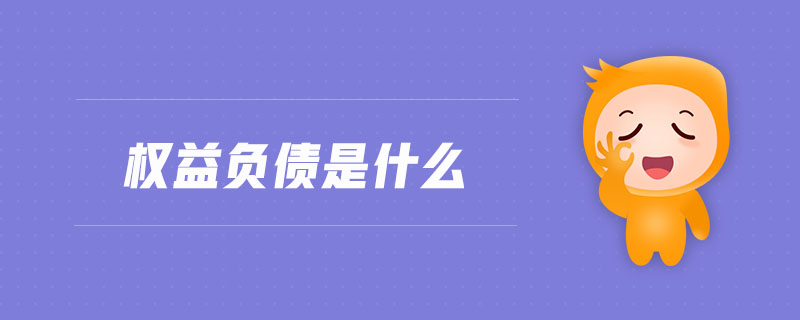 權(quán)益負債是什么