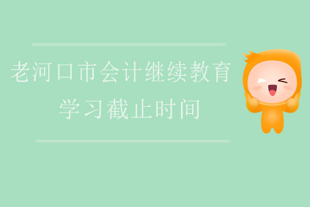 2019年老河口市會計繼續(xù)教育學(xué)習(xí)截止時間