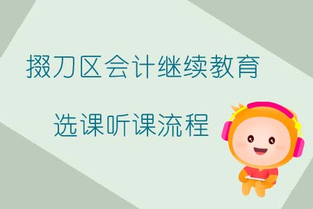 掇刀區(qū)會計繼續(xù)教育選課聽課流程 掇刀區(qū)會計繼續(xù)教育選課聽課流程