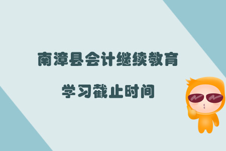 2019年南漳縣會(huì)計(jì)繼續(xù)教育學(xué)習(xí)截止時(shí)間