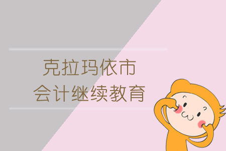 2019年克拉瑪依市會計繼續(xù)教育規(guī)則概述