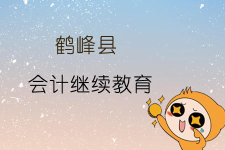 2019年鶴峰縣會(huì)計(jì)繼續(xù)教育規(guī)則概述