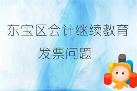 2019年東寶區(qū)會計繼續(xù)教育發(fā)票問題
