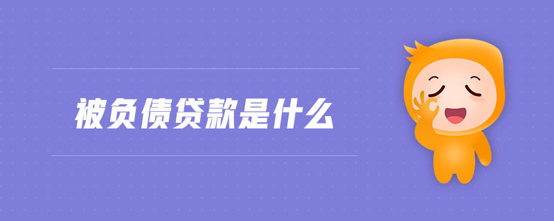 被負債貸款是什么