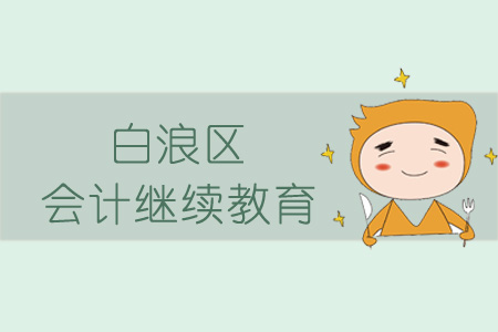 2019年白浪區(qū)會計(jì)繼續(xù)教育規(guī)則概述
