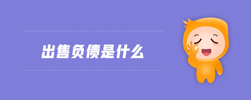 出售負(fù)債是什么
