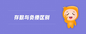 存款與負(fù)債區(qū)別
