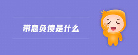 帶息負(fù)債是什么