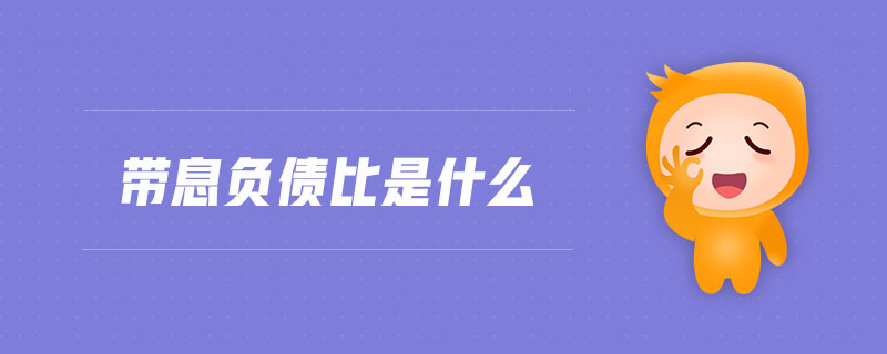 帶息負(fù)債比是什么