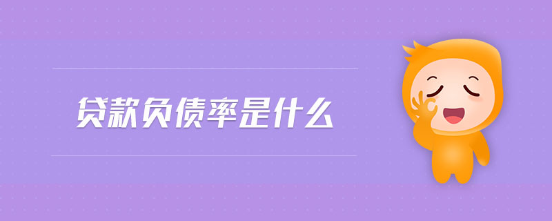 貸款負債率是什么