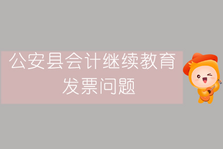 2019年公安縣會計繼續(xù)教育發(fā)票問題