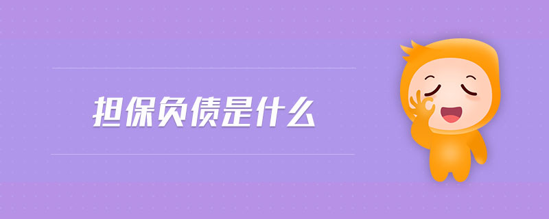 擔保負債是什么