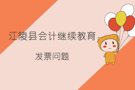 2019年江陵縣會計繼續(xù)教育發(fā)票問題