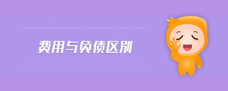 費用與負(fù)債區(qū)別