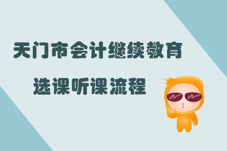 2019年天門市會計繼續(xù)教育選課聽課流程