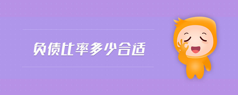 負(fù)債比率多少合適