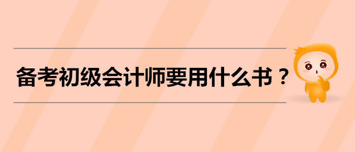 備考初級會計師考試，需要用什么書？