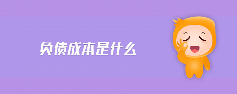 負(fù)債成本是什么