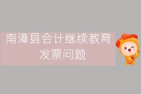 2019年南漳縣會計(jì)繼續(xù)教育發(fā)票問題