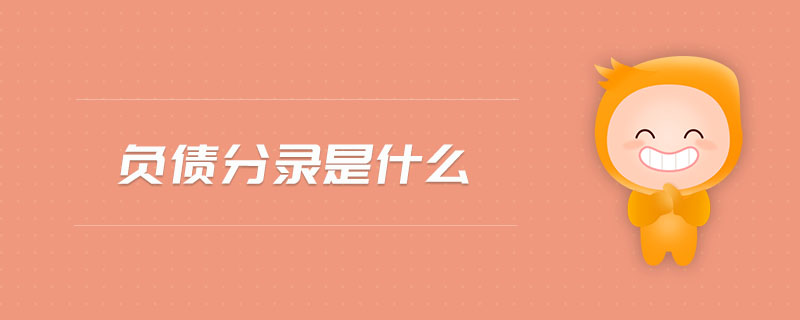 負債分錄是什么