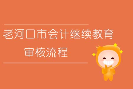 老河口市會計繼續(xù)教育審核流程