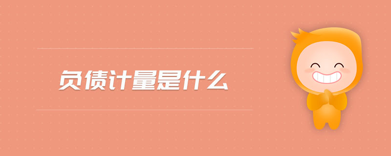 負(fù)債計量是什么