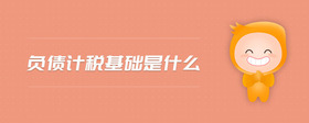 負(fù)債計(jì)稅基礎(chǔ)是什么