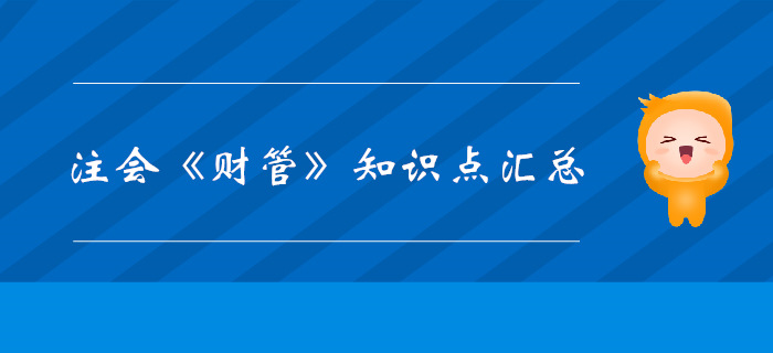 考生必看！2019年注會(huì)《財(cái)管》科目知識(shí)點(diǎn)匯總