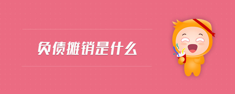 負(fù)債攤銷是什么