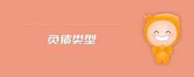 負(fù)債類型