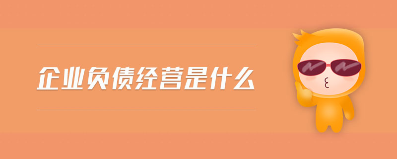 企業(yè)負債經(jīng)營是什么