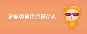 企業(yè)負(fù)債經(jīng)營是什么